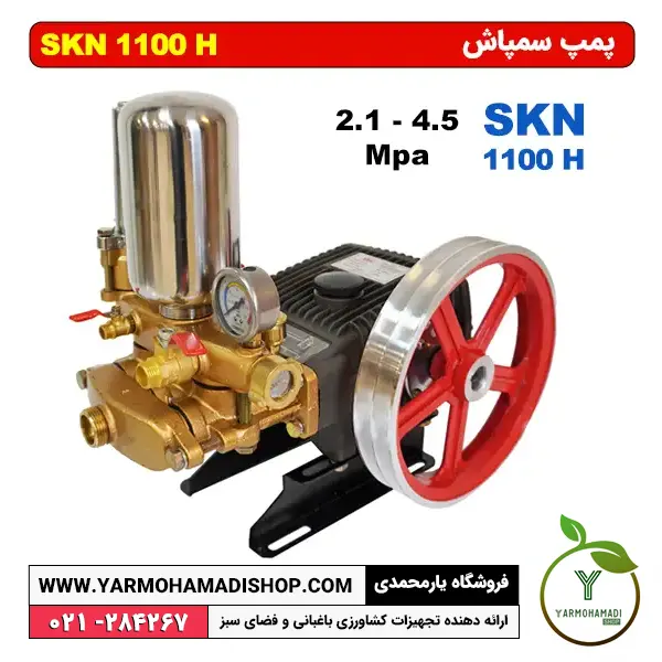 پمپ سمپاش SKN 1100H | فروشگاه یارمحمدی | پمپ رینهویی سمپاش | قیمت پمپ سمپاش | SKN 1100H | خرید پمپ سمپاش SKN