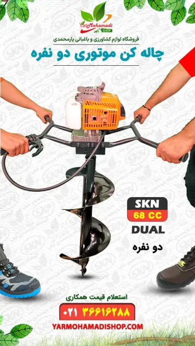 چاله کن دو نفره SKN با موتور 68 سی سی | چاله کن دو نفره | قیمت چاله کن | خرید چاله کن موتوری | فروشگاه یارمحمدی | چاله کن موتوری دو نفره SKN | قیمت چاله کن SKN