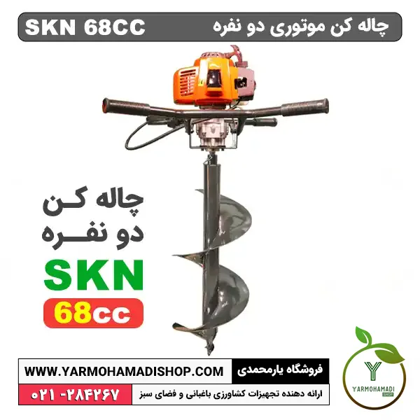 Earth Auger | چاله کن دو نفره SKN با موتور 68 سی سی | چاله کن دو نفره | قیمت چاله کن | خرید چاله کن موتوری | فروشگاه یارمحمدی | چاله کن موتوری دو نفره SKN | قیمت چاله کن SKN |