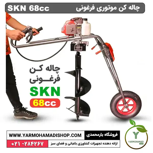 Earth Auger | چاله کن دو نفره SKN با موتور 68 سی سی | چاله کن دو نفره | قیمت چاله کن | خرید چاله کن موتوری | فروشگاه یارمحمدی | چاله کن موتوری دو نفره SKN | قیمت چاله کن SKN | چاله کن فرغونی SKN | چاله کن فرغونی SKN با موتور 68 سی سی | چاله کن فرغونی SKN | قیمت چاله کن فرغونی | دستگاه چاله کن فرغونی | فروشگاه یارمحمدی