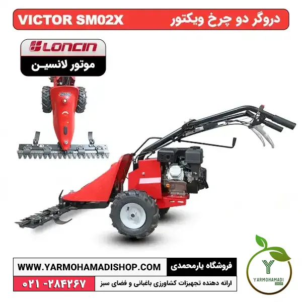 دروگر دوچرخ VICTOR SM02X | دروگر ویکتور | دروگر ویکتور با موتور لانسین | دروگر دوچرخ ویکتور | دروگر دوچرخ victor | دروگر ویکتور sm02x | قیمت دروگر ویکتور | خرید دروگر ویکتور | دروگر ویکتور ساخت کجاست | فروشگاه یارمحمدی