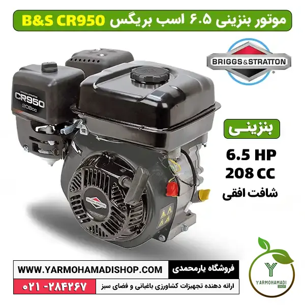 موتور بنزینی 6.5 اسب بریگس CR950 | موتور بنزینی سری CR950 | قیمت موتور بنزینی تیلر | موتور بنزینی شفت افقی | فروشگاه یارمحمدی شاپ