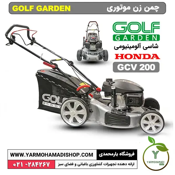 | قیمت چمن زن گلف | نمایندگی چمن زن گلف | تعمیر چمن زن گلف | چمن زن گلف با موتور لانسین | قیمت چمن زن بریکس | چمن زن هوندا | چمن زن بنزینی | موتور بریکس آمریکا | چمن زن موتوری گلف گاردن با موتور هوندا | چمن زن موتوری GOLF با موتور هوندا GCV200 | فروشگاه یارمحمدی | یارمحمدی شاپ | چمن زن حرفه ای | چمن زن موتور هوندا | Golf Garden lawn mower