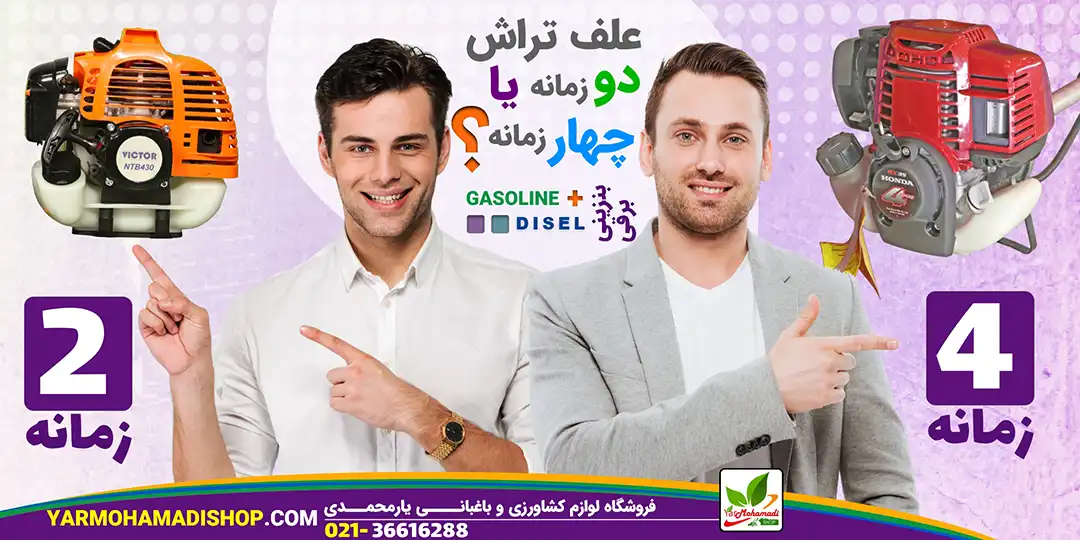 تفاوت علف زن چهارزمانه و دوزمانه | علف تراش 4زمانه و 2زمانه | علف زن دوزمانه بهتره یا چهارزمانه | فروشگاه یارمحمدی شاپ