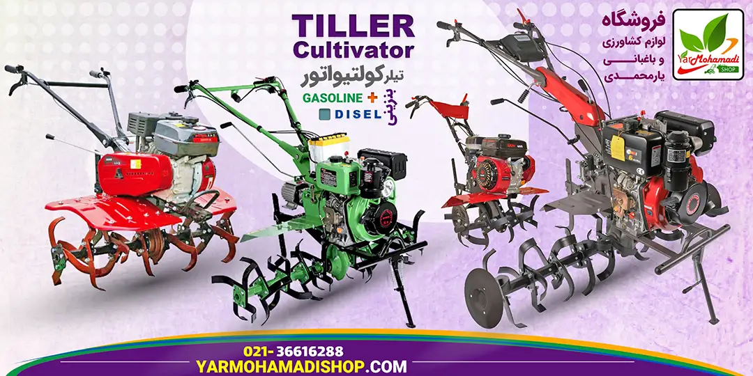 کولتیواتور | روتیواتور | کولتیواتور چیست ؟ | روتیواتور چیست؟ | فروشگاه یارمحمدی
