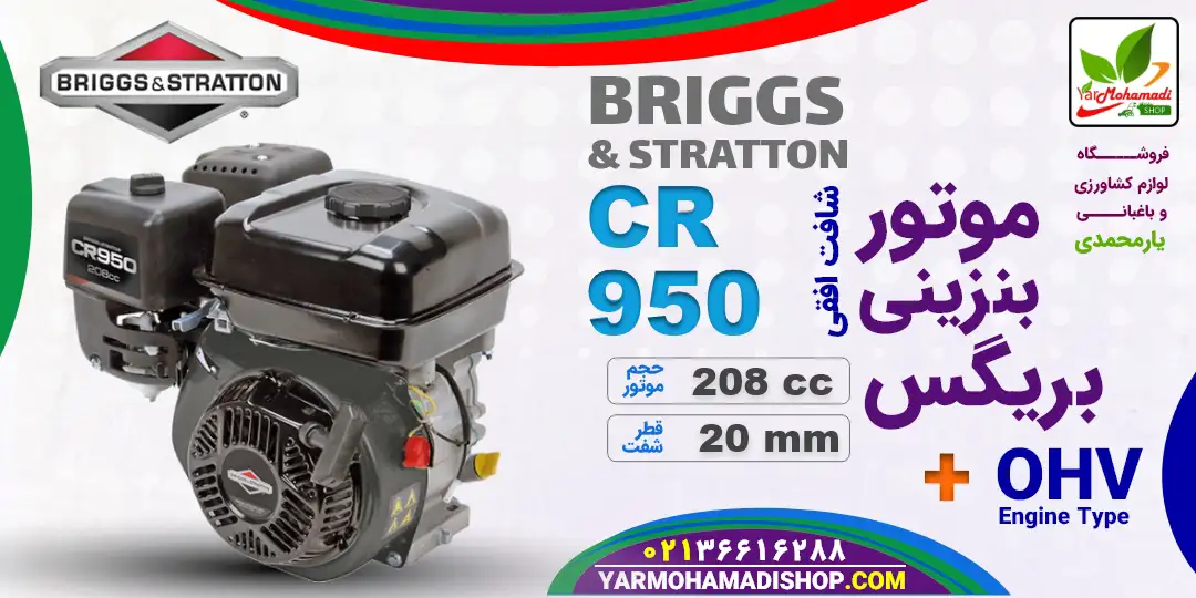 موتور تیلر بریگس | موتور شفت افقی بریگس | موتور بریگس CR950 | موتور بنزینی بریگس مخصوص تیلر | موتور تیلر | فروشگاه یارمحمدی | موتور آمریکایی تیلر