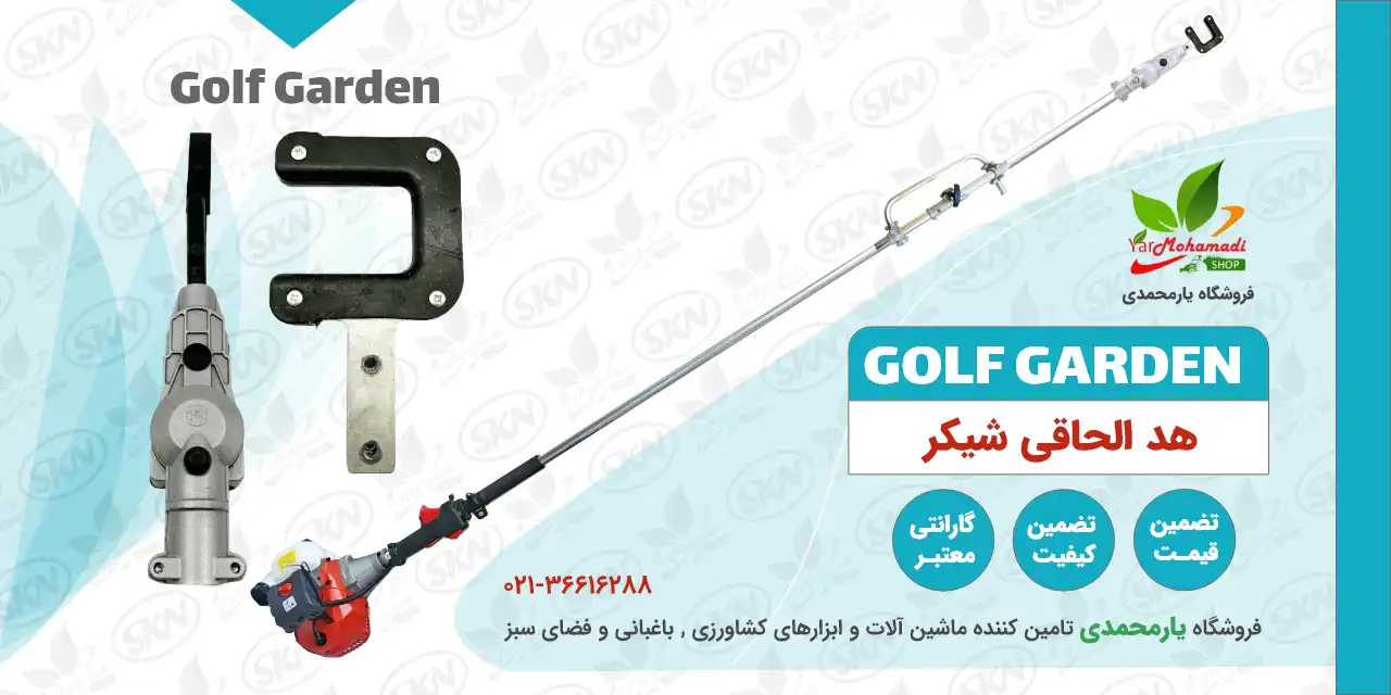 Golf garden shaker | هد شیکر علفتراش | هد شیکر علف زن | هد الحاقی شیکر | قیمت هد شیکر | خرید هد شیکر | فروشگاه یارمحمدی