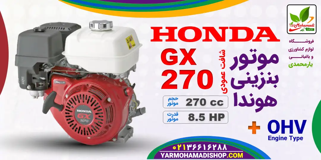 موتور چمن زن هوندا | موتور شفت عمودی هوندا | موتور هوندا GX270 | موتور بنزینی هوندا مخصوص چمن زن | موتور چمن زن | فروشگاه یارمحمدی