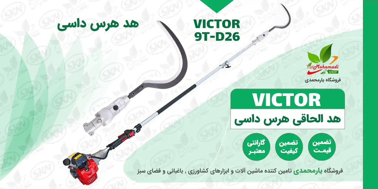 هد هرس داسی | هد هرس | هد هرس علف زن | هد الحاقی هرس | الحاقی داسی | هد داسی | VICTOR 9T - D26 | فروشگاه یارمحمدی | خرید هد داسی | خرید هد الحاقی داسی | قیمت هد داسی علف زن | Spare Sickle Blade Cutter Head