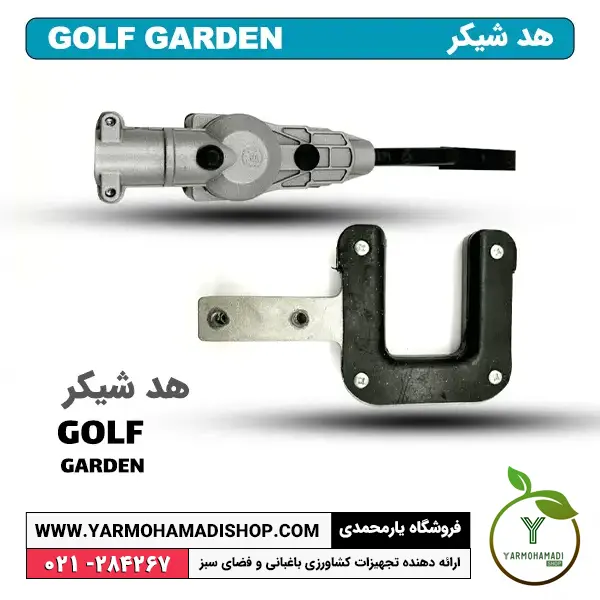 هد شیکر GOLF GARDEN | الحاقی شیکر | ویبراتور میوه چین | هد الحاقی شیکر | فروشگاه یارمحمدی