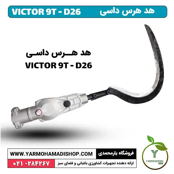 هد هرس داسی | هد هرس | هد هرس علف زن | هد الحاقی هرس | الحاقی داسی | هد داسی | VICTOR 9T - D26 | فروشگاه یارمحمدی | خرید هد داسی | خرید هد الحاقی داسی | قیمت هد داسی علف زن