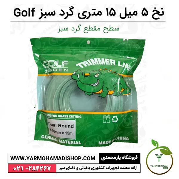 نخ علف‌زن 5 میل 15 متری گرد سبز Golf | نخ علف‌زن گرد | قیمت نخ علف‌زن گرد | فروشگاه یارمحمدی