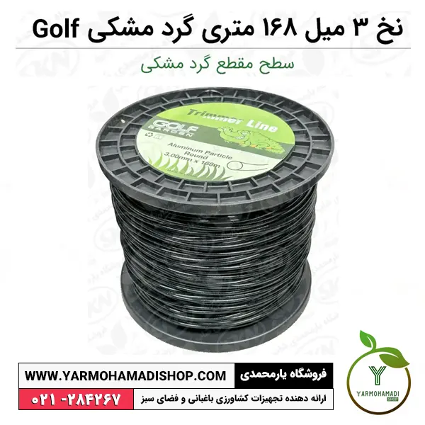 نخ علفزن 3 میل 168 متری گرد مشکی Golf | نخ علفتراش گرد گلف گاردن | قیمت نخ علفزن گرد | فروشگاه یارمحمدی