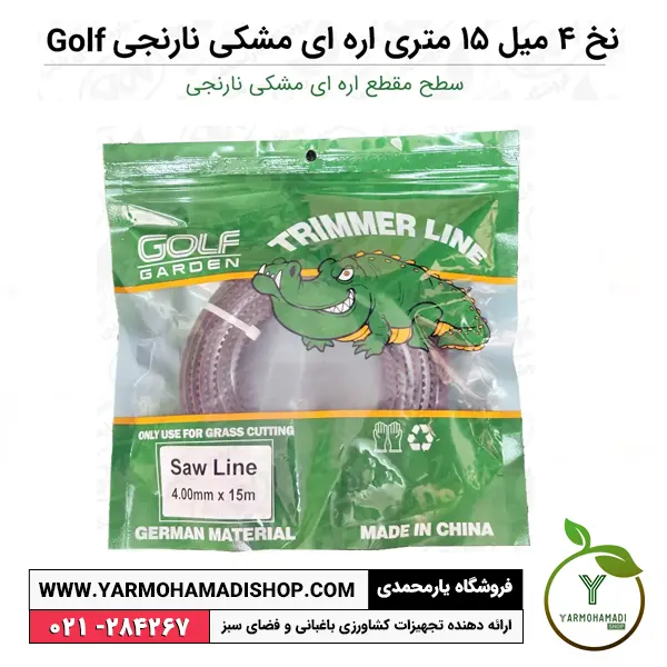 نخ 4 میل 15 متری اره ای مشکی نارنجی | نخ علفتراش | نخ علفزن 4 میل | نخ علف زن گلف | نخ علفتراش Golf | قیمت نخ علفتراش | خرید نخ علفزن گلف گاردن | فروشگاه یارمحمدی