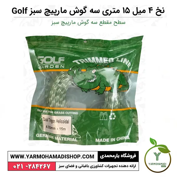 نخ 4 میل 15 متری سه گوش مارپیچ سبز Golf | نخ علفزن سه گوش | قیمت نخ علفتراش سه گوش | نخ علفزن 3 گوش | فروشگاه یارمحمدی