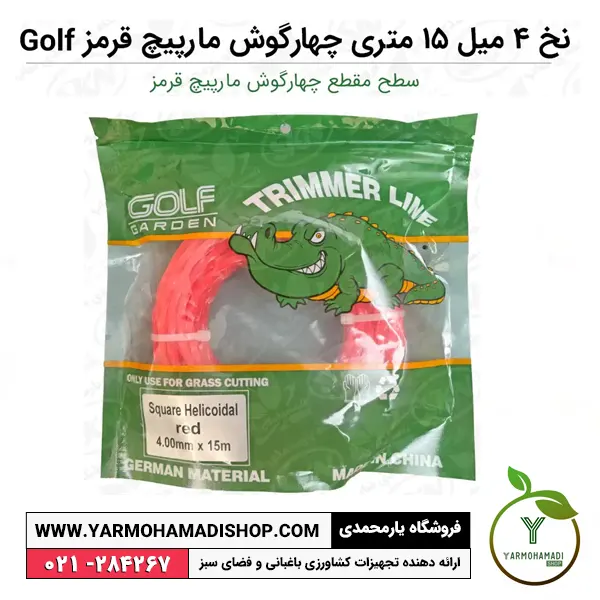 نخ علفتراش 4 میل 15 متری چهارگوش مارپیچ قرمز Golf | نخ علف زن چهارگوش مارپیچ | قیمت نخ علف زن گلف گاردن | خرید نخ علفتراش گلف | فروشگاه یارمحمدی