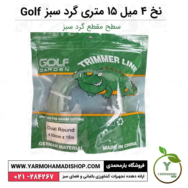 نخ علف زن 4 میل 15 متری گرد سبز Golf | نخ علفزن گرد | نخ علفتراش 4 میل گلف گاردن | خرید نخ علف زن | قیمت نخ علفتراش | فروشگاه یارمحمدی