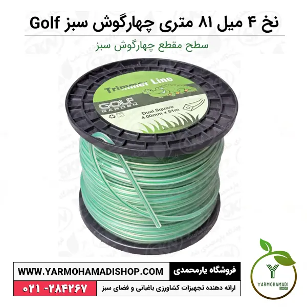 نخ علفتراش 4 میل 81 متری چهارگوش سبز Golf | نخ علفتراش چهارگوش | نخ علفزن 4گوش | نخ علف زن | نخ علفزن گلف گاردن | فروشگاه یارمحمدی