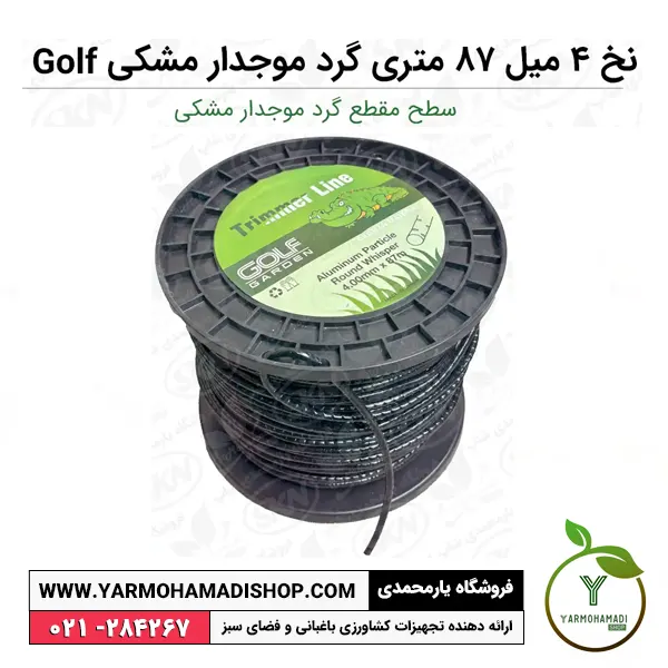 نخ علفزن 4 میل 87 متری گرد موجدار مشکی Golf | نخ علفتراش موجدار | قیمت نخ علفزن موجدار مشکی | فروشگاه یارمحمدی | نخ علف زن گرد موجدار