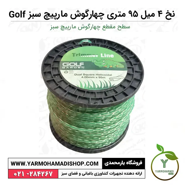 نخ علفتراش 4 میل 95 متری چهارگوش مارپیچ سبز Golf | نخ علفزن چهارگوش مارپیچ گلف | نخ علف زن مارپیچ | نخ علف تراش گلف | کف قیمت نخ علف زن | فروشگاه یارمحمدی