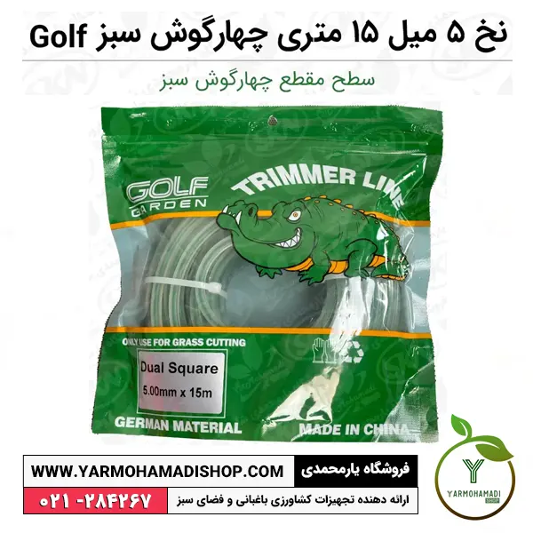نخ علفتراش 5 میل 15 متری چهارگوش سبز Golf | نخ علفزن 5 میل | نخ علفتراش 5 میل | نخ علفزن جنس خوب | نخ علفزن چهارگوش گلف گاردن | نخ علف زن گلف | فروشگاه یارمحمدی