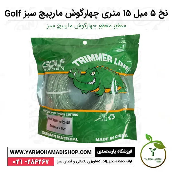 نخ علفزن 5 میل 15 متری چهارگوش مارپیچ سبز Golf | نخ علفتراش مارپیچ | نخ مارپیچ علف زن | قیمت نخ علفزن مارپیچ | قیمت نخ علفزن 5 میل | فروشگاه یارمحمدی