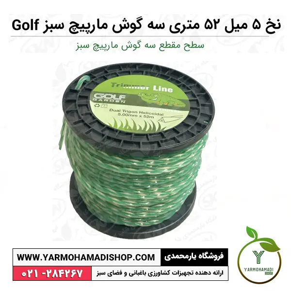 نخ علفتراش 5 میل 52 متری سه گوش مارپیچ سبز Golf | فروشگاه یارمحمدی