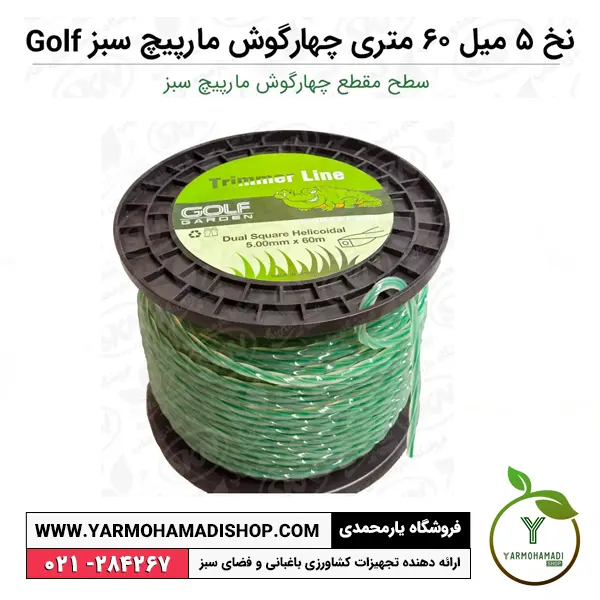 نخ علفزن 5 میل 60 متری چهارگوش مارپیچ سبز Golf | نخ 5 میل علفزن | نخ چهارگوش علفزن | فروشگاه یارمحمدی