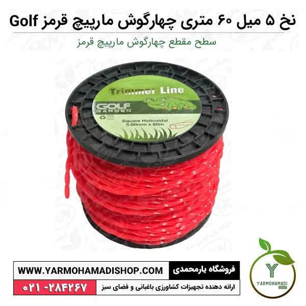 نخ علفتراش 5 میل 60 متری چهارگوش مارپیچ قرمز Golf | نخ علفزن گلف گاردن | نخ علفزن مارپیچ قرمز | نخ علفتراش 5 میل قرمز | فروشگاه یارمحمدی