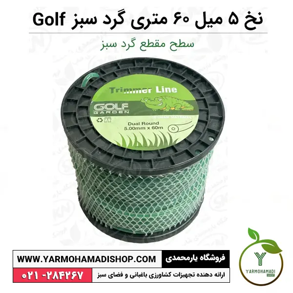 نخ علفزن 5 میل 60 متری گرد سبز Golf | نخ علفتراش 5 میل | نخ علف زن گرد سبز | فروشگاه یارمحمدی