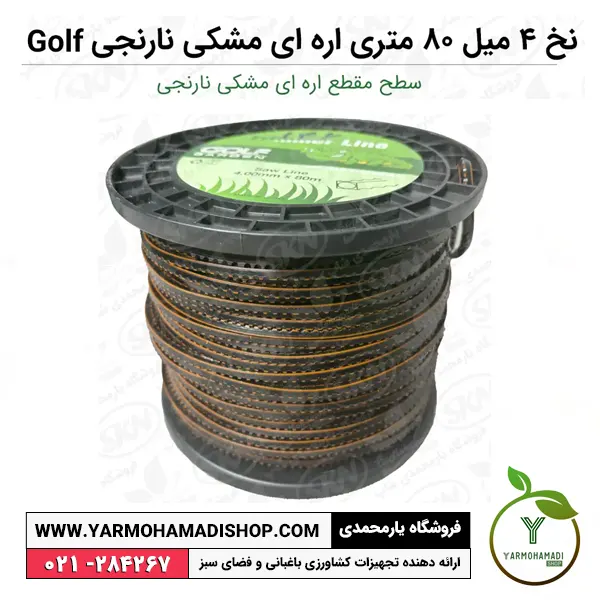 نخ علف زن اره ای مشکی نارنجی گلف گاردن 4 میل 80 متری Golf | نخ علفتراش اره ای | نخ علفزن اره ای گلف گاردن | قیمت نخ علف زن اره ای | فروشگاه یارمحمدی شاپ