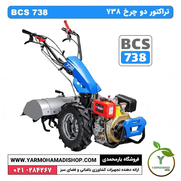 تراکتور دوچرخ 738 | تیلر شخم زن 738 | BCS 738 | فروشگاه یارمحمدی | قیمت تراکتور دوچرخ 738 | خرید تراکتور دوچرخ | قیمت تراکتور دوچرخ دیزلی | تراکتور دوچرخ کاما | تراکتور دوچرخ شخم زن | قیمت تراکتور دوچرخ سبزکوش