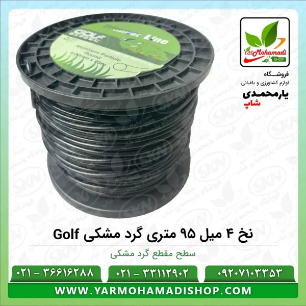 نخ علفتراش 4 میل 95 متری گرد مشکی Golf | نخ علف زن گرد | نخ علفزن گرد 4 میل | قیمت نخ علفزن گرد | فروشگاه یارمحمدی