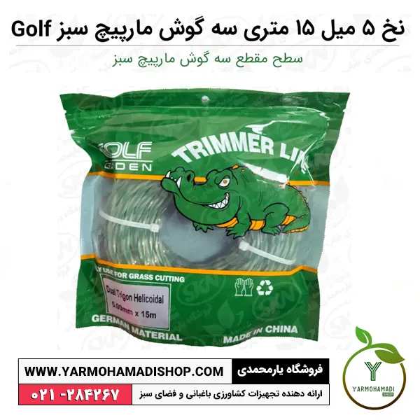 نخ علفتراش 5 میل 15 متری سه گوش مارپیچ سبز Golf | نخ علفزن سه گوش | نخ علفتراش سه گوش | قیمت نخ علفزن سه گوش | فروشگاه یارمحمدی