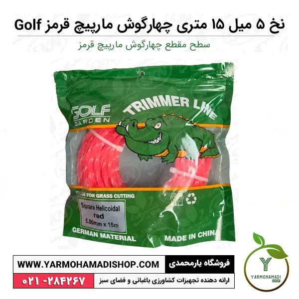 نخ 5 میل 15 متری چهارگوش مارپیچ قرمز Golf | نخ علفتراش 5 میل مارپیچ | نخ علفزن مارپیچ 5 میل | فروشگاه یارمحمدی