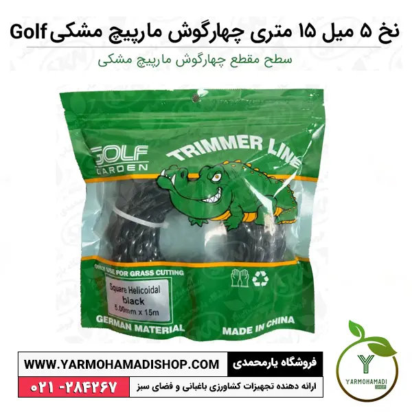 نخ علفزن 5 میل 15 متری چهارگوش مارپیچ مشکی Golf | فروشگاه یارمحمدی