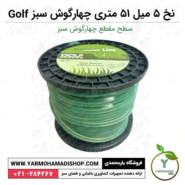 نخ علفزن 5 میل 51 متری چهارگوش سبز Golf | نخ علفزن 5 میل | نخ علفتراش 5 میل چهارگوش | قیمت نخ چهارگوش علفزن | فروشگاه یارمحمدی