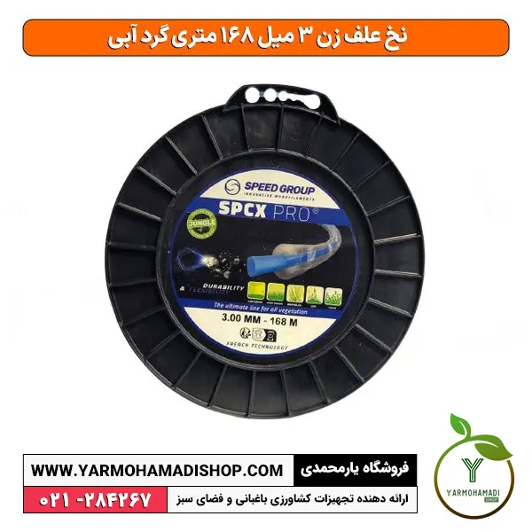 نخ علف زن 3 میل 168 متری گرد آبی