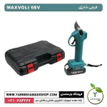 قیچی شارژی Maxvoli 68V