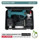 قیچی شارژی Maxvoli 68V - Image 2