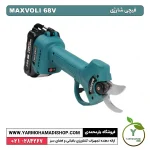 قیچی شارژی Maxvoli 68V - Image 3