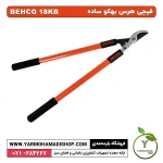 قیچی هرس بهکو 18kb ساده