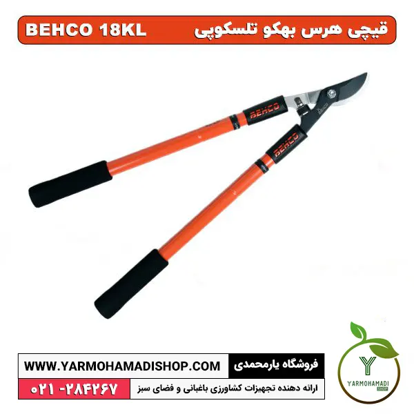 قیچی هرس بهکو 18KL تلسکوپی