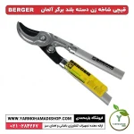 قیچی شاخه زن دسته بلند برگر آلمان