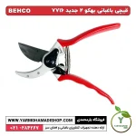 قیچی باغبانی بهکو 2 جدید 7716 - Image 3