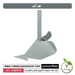 نهر کن - Image 3