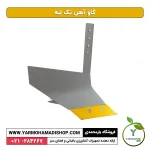 گاو آهن تک لبه