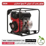 موتور پمپ آب دیزلی 4 اینچ استارتی