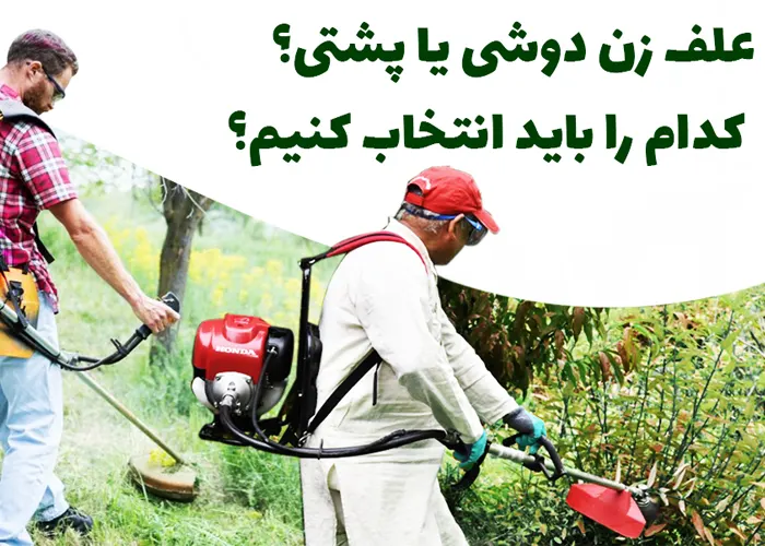 علف زن دوشی بهتره یا علف زن پشتی