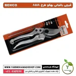 قیچی باغبانی بهکو طرح 8518